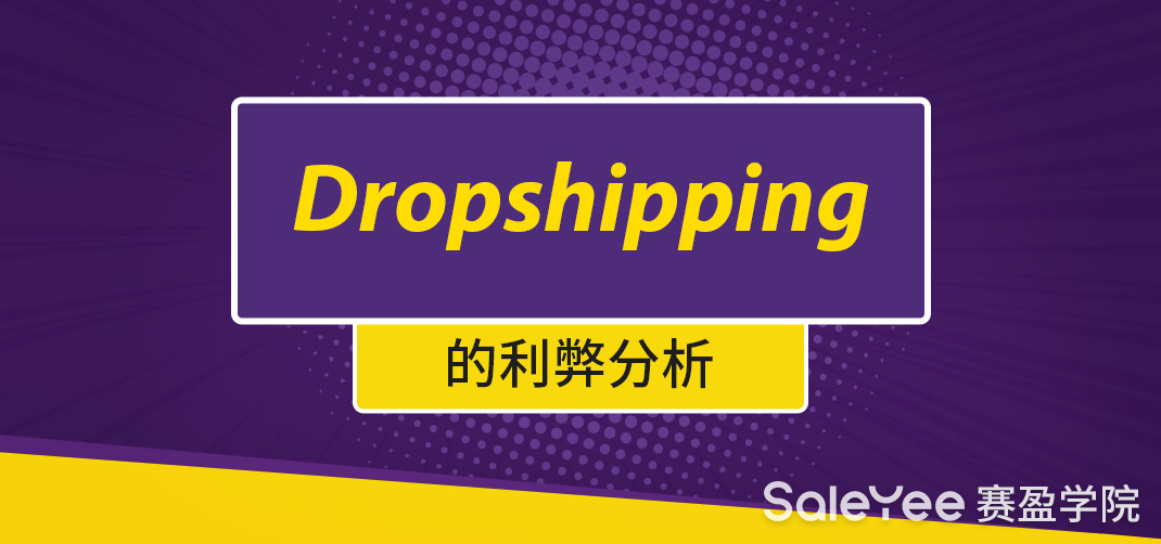Drop shipping的优势和劣势是什么？